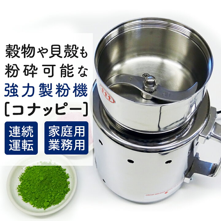 楽天市場】[コナッピー konappy] 電動ミル 製粉機「コナッピー 
