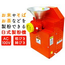 [こなひきさん KJ-0] 電動臼式製粉機 粉挽き機 家庭用～業務用で使用可能 米粉・そば・茶葉などを粉末にできます