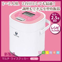 マルチ・ライスクッカーMC-106新製品