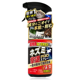 ネズミ撃退スプレーPRO 業務用 ネズミよけ ネズミ対策 ねずみ 対策 ネズミ 駆除 強力苦味成分 大容量 500ml 1本【LAB SELECT 公式】