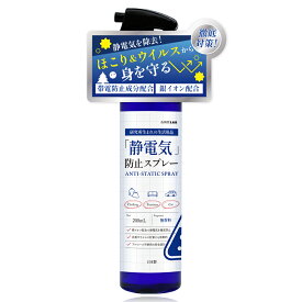 静電気防止スプレー 無香料 アルコール不使用 除菌 消臭 花粉 ウイルス 日本製 200ml 1本 【LABSELECT 公式】