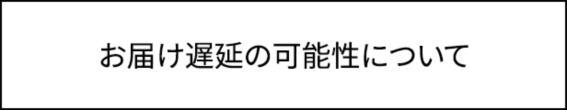 お届け遅延の可能性について