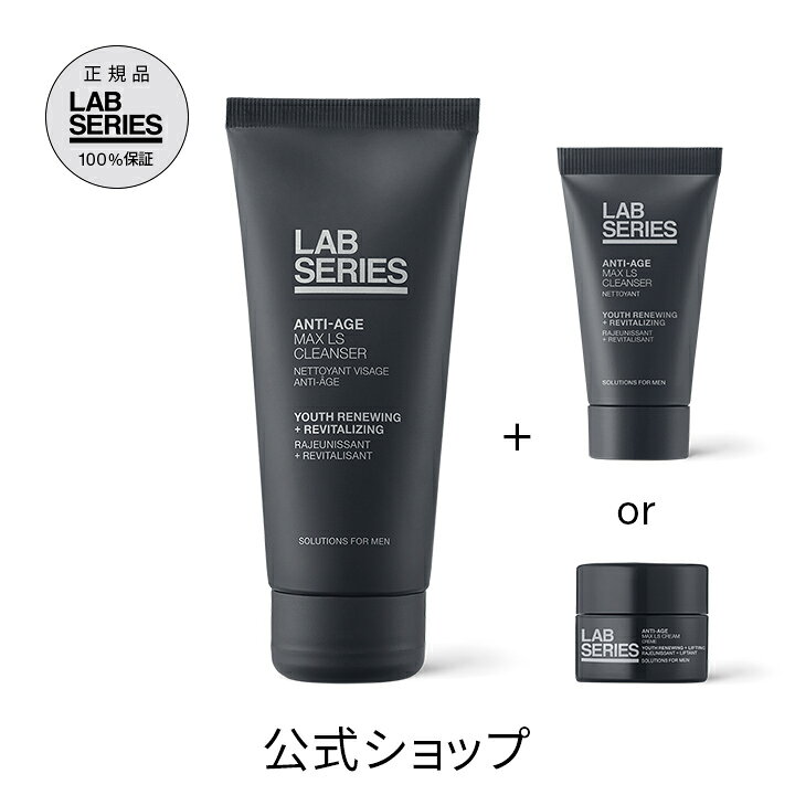 楽天市場 送料無料 ラボ シリーズ マックス Ls クレンザー 選べるサンプルセット アラミス ラボシリーズ アラミスラボシリーズ Lab Series 洗顔料 メンズ スキンケア 男性 化粧品 メンズコスメ ラボシリーズ公式ショップ