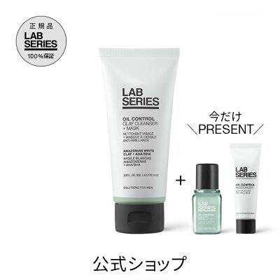 【送料無料】ラボシリーズオイルコントロールクレイクレンザー+マスク【アラミスラボシリーズアラミスラボシリーズLABSERIES】(メンズスキンケア男性化粧品メンズコスメ)