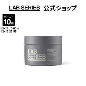 【ポイント10倍｜12/13 10:00〜12/15 23:59】【送料無料】ラボ シリーズ グルーミング クーリング シェーブ クリーム 【アラミス ラボシリーズ アラミスラボシリーズ LAB SERIES】（メンズ スキンケア 男性 化粧品 メンズコスメ 髭剃り）