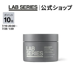 【ポイント10倍｜7/19 20:00〜7/26 1:59】【送料無料】ラボ シリーズ グルーミング クーリング シェーブ クリーム 190mL【アラミス ラボシリーズ アラミスラボシリーズ LAB SERIES】 メンズ スキンケア 男性 化粧品 コスメ 髭剃り