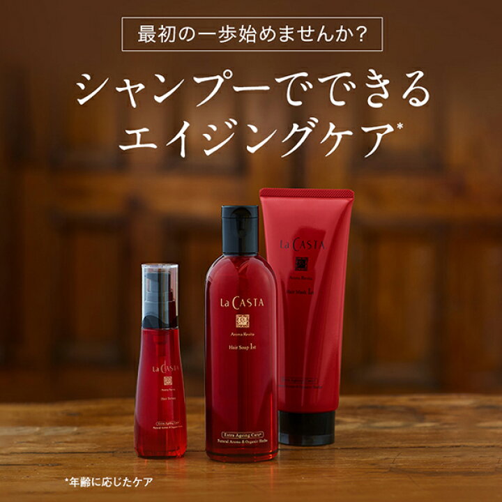 【公式】 La CASTA ラ・カスタ アロマ リヴァイタ ヘアソープ ・ ヘアマスク 【単品】| ラカスタ LaCASTA ラ カスタ シャンプー トリートメント ダメージ ヘアケア オーガニック 女性 男性 ハーブ 頭皮 アミノ酸 日本製 国産 保湿 補修 エイジング ラ・カスタ ... ラ・カスタ サンプル4点セット