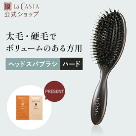【公式】 La CASTA ラ・カスタ ヘッドスパブラシ ハード ＜ 選べるサンプルつき（ヘアソープ・ヘアマスク） ＞ | ラカスタ LaCASTA ラ カスタ ブラシ ヘアブラシ ヘアーブラシ クシ くし 櫛 マッサージブラシ 豚毛 プレゼント ギフト 女性