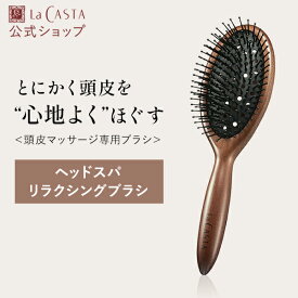【公式】 La CASTA ラ・カスタ ヘッドスパ リラクシングブラシ | ラカスタ LaCASTA ラ カスタ ブラシ ヘアブラシ ヘアーブラシ クシ くし 櫛 マッサージブラシ 豚毛 プレゼント ギフト 女性 誕生日 さらさら 髪