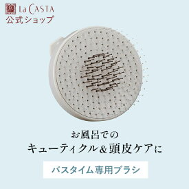 【公式】 La CASTA ラ・カスタ ヘッドスパ バスタイムブラシ | ラカスタ LaCASTA ラ カスタ ブラシ ヘアブラシ ヘアーブラシ クシ くし 櫛 インバス用 プレゼント ギフト 女性 誕生日 さらさら 髪