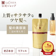 【公式】ラ・カスタ アロマエステ ヘアエマルジョン 140ml 〈リフィル〉| 詰め替え ヘアオイル オイル エ…
