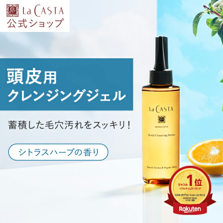 楽天市場】【公式】 La CASTA ラ・カスタ アロマエステ スキャルプ 