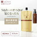 【公式】ラ・カスタ アロマエステ ヘアミルク 140ml 〈リフィル〉 | 詰め替え 詰替え レフィル トリートメント 洗い流さない アウトバス オーガニック ダメージケア 美容液 ツヤ しっとり 保湿 うねり パサつき 乾燥 LaCASTA ラカスタ