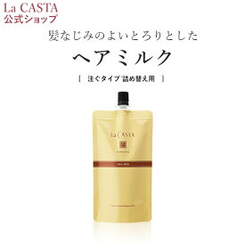 【公式】 La CASTA ラ・カスタ アロマエステ ヘアミルク リフィル（詰め替え用）140ml | ラカスタ LaCASTA ラ カスタ ヘアケア トリートメント 洗い流さない アウトバス オーガニック スタイリング ダメージ 美髪 美容液 ツヤ しっとり 保湿 大容量