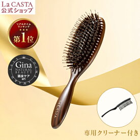 【公式】 La CASTA ラ・カスタ ヘッドスパブラシ + 専用クリーナー ＜ 選べるサンプルつき（ヘアソープ・ヘアマスク） ＞ | ラカスタ LaCASTA ラ カスタ ブラシ ヘアブラシ ヘアーブラシ くし 櫛 豚毛 プレゼント ギフト 誕生日