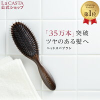 【公式】 La CASTA ラ・カスタ ヘッドスパブラシ | ラカスタ LaCASTA ラ カスタ ブラシ ヘアブラシ ヘアーブラシ リフトアップ クシ くし 櫛 マッサージブラシ 豚毛 プレゼント ギフト 女性 誕生日 さらさら 髪 ツヤ 頭皮 静電気