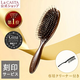 【刻印】【公式】 La CASTA ラ・カスタ ヘッドスパブラシ + 専用クリーナー ＜ 選べるサンプルつき（ヘアソープ・ヘアマスク） ＞ | ラカスタ ブラシ ヘアブラシ くし 櫛 豚毛 プレゼント ギフト 誕生日 母の日 名入れ オーダーメイド