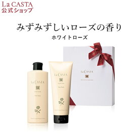 【公式】ラ・カスタ ヘアケアセット ホワイトローズ 〈ギフト〉 | シャンプー トリートメント セット 箱入り 紙袋 ギフトボックス プレゼント 女性 ヘアケア オーガニック 日本製 ダメージケア アミノ酸 ツヤ ローズ 薔薇 LaCASTA ラカスタ