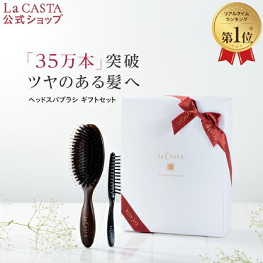 公式 La Casta ラ カスタ ヘッドスパブラシ ギフト セット ラカスタ Lacasta ラ カスタ ブラシ ヘアブラシ クシ くし 櫛 マッサージブラシ 豚毛 プレゼント 女性 男性 誕生日 癒し ギフト ラッピング 日本製 頭皮 静電気 防止 上司 両親 Room