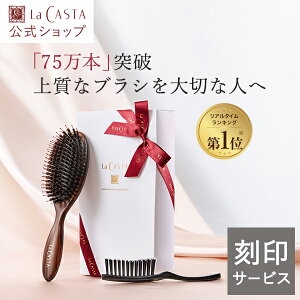 【刻印】【公式】 ヘッドスパブラシ ギフト セット | 誕生日 プレゼント 女性 ギフト くし ヘアブラシ ブラシ マッサージブラシ LaCASTA ラ・カスタ ラカスタ 頭皮ケア 日本製 名入れ オーダー