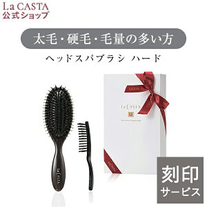【刻印】【公式】 La CASTA ヘッドスパブラシ ハード ギフトセット<ギフト> | 誕生日 プレゼント 女性 ギフト くし ヘアブラシ 豚毛 ブラシ ラカスタ 頭皮ケア 日本製 贈り物 名入れ オーダー
