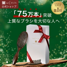 【公式】 ヘッドスパブラシ ギフト セット | 誕生日 プレゼント ギフト くし ヘアブラシ 艶髪 ブラシ マッサージブラシ LaCASTA ラ・カスタ ラカスタ 頭皮ケア 日本製 女性 彼女 義母