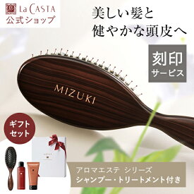 【刻印】【公式】 La CASTA ラ・カスタ ヘッドスパブラシ ビューティー ヘアケアセット ＜ギフト＞ | ラカスタ LaCASTA ラ カスタ シャンプー トリートメント くし 艶髪 ヘアブラシ プレゼント ヘアケア オーガニック 日本製 義母