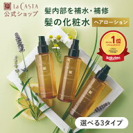 【公式】 La CASTA ラ・カスタ アロマエステ ヘアローション | ラカスタ LaCASTA ラ カスタ スムース エ…