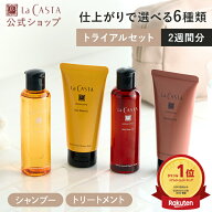 【公式】ラ・カスタ アロマエステ ヘアケア トライアル | シャンプー 100ml トリートメント 80g 選べる6…
