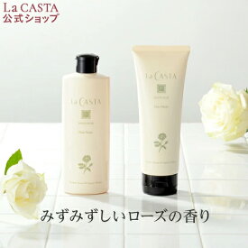【公式】ラ・カスタ ホワイトローズ シャンプー トリートメント 〈単品〉 | ヘアソープ 300ml ヘアマスク 230g | ダメージケア オーガニック 頭皮 アミノ酸 日本製 国産 保湿 うるおい 補修 保護 ツヤ ダメージ LaCASTA ラカスタ