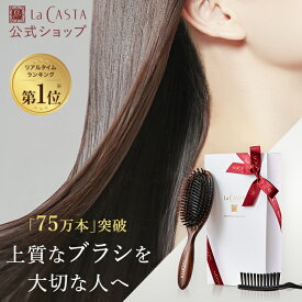 ポイント最大10倍！【公式】 ヘッドスパブラシ ギフト セット | 誕生日 プレゼント ギフト くし ヘアブラシ 艶髪 ブラシ マッサージブラシ LaCASTA ラ・カスタ ラカスタ 頭皮ケア 日本製 女性 彼女 義母