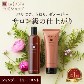 【公式】 La CASTA ラ・カスタ アロマエステ ヘアソープ ヘアマスク セット | 300ml 230g ラカスタ LaCASTA ラ カスタ シャンプー トリートメント ヘアトリートメント コンディショナー リンス アミノ酸 オーガニック ダメージケア ツヤ