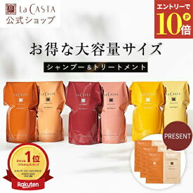 ＼エントリーでP10倍！／［サンプル付き］【公式】ラ・カスタ アロマエステ シャンプー トリートメント 〈リフィルセット〉 | ヘアソープ 600ml ヘアマスク 600g 選べる6タイプ | 試供品 詰め替え そのまま 大容量 オーガニック ノンシリコン LaCASTA ラカスタ