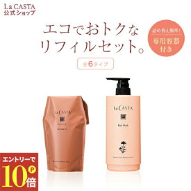 ＼エントリーでP10倍！／［サンプル付き］【公式】ラ・カスタ アロマエステ トリートメント カートリッジセット 〈リフィル＋詰め替え容器〉 | ヘアマスク 600g 選べる6タイプ | コンディショナー ダメージケア 詰替え そのまま 大容量 LaCASTA ラカスタ