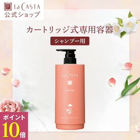 ＼4/19〜20限定！P10倍／【公式】ラ・カスタ カートリッジ 式 詰め替え 容器 アロマエステ シャンプー ヘアソープ 用 | リフィル レフィル シャンプーボトル 詰替え つめかえ 詰め替えボトル 詰め替え容器 ディスペンサー ポンプ そのまま 大容量 エコ LaCASTA ラカスタ