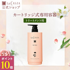 ＼4/19〜20限定！P10倍／【公式】ラ・カスタ カートリッジ 式 詰め替え 容器 アロマエステ トリートメント ヘアマスク 用 | リフィル レフィル コンディショナー 詰替え つめかえ 詰め替えボトル ディスペンサー ボトル インバス そのまま 大容量 エコ LaCASTA ラカスタ