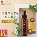 【公式】ラ・カスタ アロマエステ ヘアオイル 80ml 〈本品〉 【髪が太い・多い方向け】 | オイル トリートメント 洗い流さない アウトバス オーガニック スタイリング ダメージケア 美髪 髪 美容液 ツヤ ウェット 濡れ髪 ヘアケア LaCASTA ラカスタ