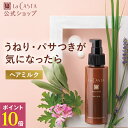 ＼4/19〜20限定！ポイント10倍／【公式】ラ・カスタ アロマエステ ヘアミルク 80ml 〈本品〉 | トリートメント 洗い流さない アウトバス オーガニック スタイリング ダメージケア 美髪 美容液 ツヤ しっとり 保湿 うねり パサつき 乾燥 エイジング ヘアケア LaCASTA ラカスタ