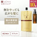 【公式】ラ・カスタ アロマエステ ヘアオイル 140ml 〈リフィル〉 【髪が太い・多い方向け】 | 詰め替え 詰替え レフィル オイル トリートメント 洗い流さない アウトバス オーガニック ダメージケア 美容液 ツヤ ウェット 濡れ髪 LaCASTA ラカスタ