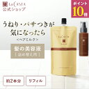 ＼4/19〜20限定！ポイント10倍／【公式】ラ・カスタ アロマエステ ヘアミルク 140ml 〈リフィル〉 | 詰め替え 詰替え レフィル トリートメント 洗い流さない アウトバス オーガニック ダメージケア 美容液 ツヤ しっとり 保湿 うねり パサつき 乾燥 LaCASTA ラカスタ