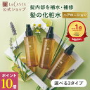 ＼4/19〜20限定！ポイント10倍／【公式】ラ・カスタ アロマエステ ヘアローション 〈本品 150ml〉 〈リフィル 140ml〉 | 選べる3タイプ スムース エモリエント モイスト | ヘアウォーター ヘアミスト オーガニック 髪用ローション 洗い流さない アウトバス LaCASTA ラカスタ