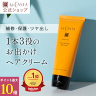 ＼ポイント最大10倍！／【公式】ラ・カスタ アロマエステ プロテクト＆リペア ヘアクリーム 105g | スタ…