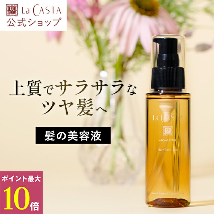 楽天市場】＼ポイント最大10倍！／【公式】ラ・カスタ アロマエステ 