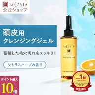 ＼ポイント最大10倍！／【公式】ラ・カスタ アロマエステ スキャルプ クレンジング リファイン 150ml | …