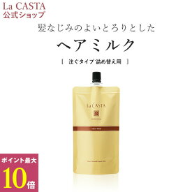 ポイント最大10倍！【公式】 La CASTA ラ・カスタ アロマエステ ヘアミルク リフィル（詰め替え用）140ml | ラカスタ LaCASTA ラ カスタ ヘアケア トリートメント 洗い流さない アウトバス オーガニック スタイリング ダメージ 美髪 美容液 ツヤ しっとり 保湿