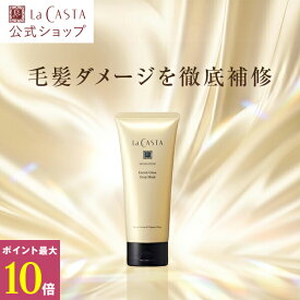 ポイント最大10倍！【公式】 La CASTA アロマエステ エンリッチグロウ ディープマスク | ラカスタ LaCASTA ラ カスタ トリートメント オーガニック さらさら しっとり なめらか ツヤ ダメージケア 枝毛 切れ毛 日本製