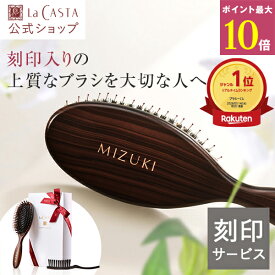 ポイント最大10倍！【刻印】【公式】 ヘッドスパブラシ ギフト セット | 誕生日 プレゼント 女性 ギフト くし ヘアブラシ ブラシ マッサージブラシ LaCASTA ラ・カスタ ラカスタ 頭皮ケア 日本製 名入れ オーダーメイド セミオーダー イニシャル 義母
