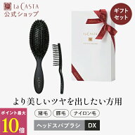 ＼ポイント最大10倍！／【公式】ラ・カスタ ヘッドスパブラシ DX ギフトセット | ギフト ブラシ ヘアブラ…