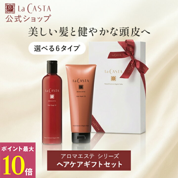 楽天市場】ポイント最大10倍！【公式】 La CASTA ラ・カスタ アロマ 