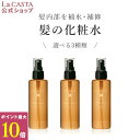 ポイント最大10倍！【公式】 La CASTA ラ・カスタ アロマエステ ヘアローション | ラカスタ LaCASTA ラ カスタ スムース エモリエント モイスト ヘアウォーター ヘアミスト オーガニック ハリ 髪用ローション 洗い流さない スプレー 化粧水 補修 保護 保湿